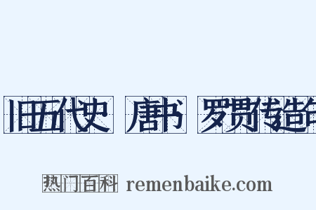 旧五代史·唐书·罗贯传造句是什么意思的图片